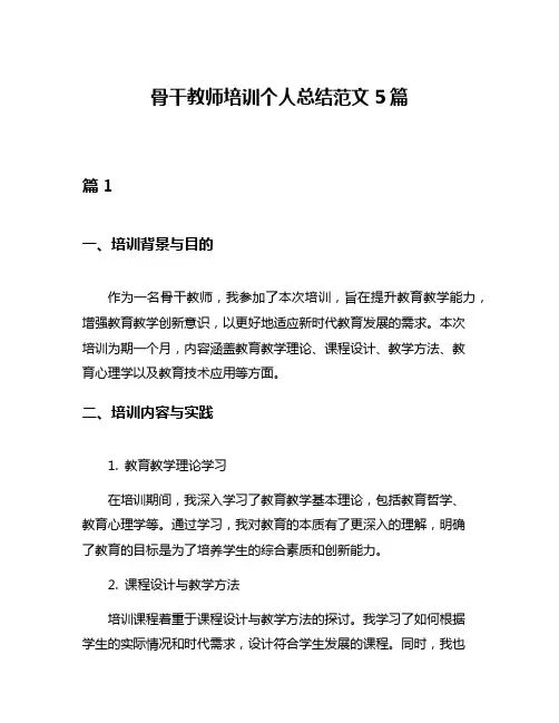 骨干教师培训个人总结范文5篇