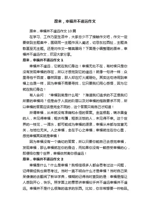 原来，幸福并不遥远作文10篇