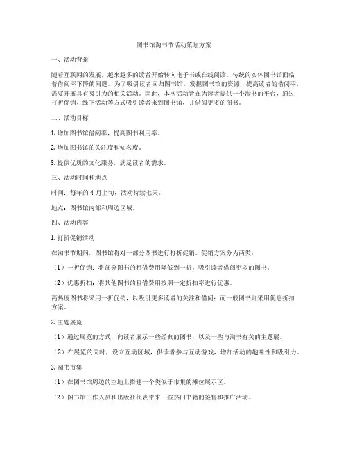 图书馆淘书节活动策划方案