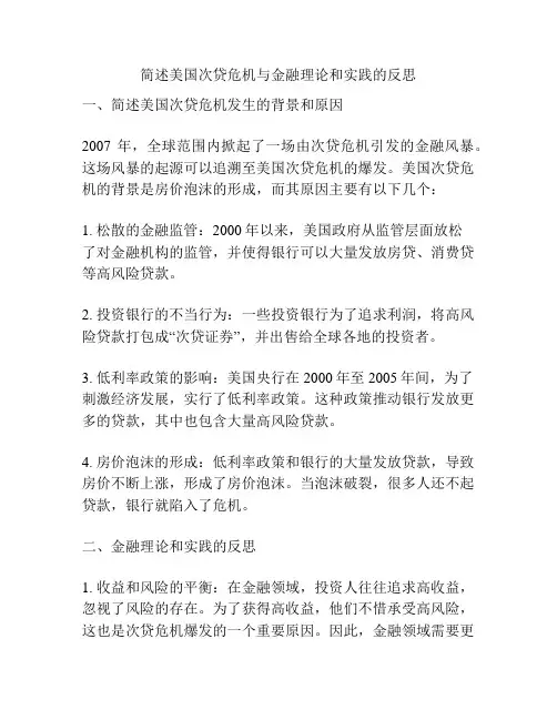 简述美国次贷危机与金融理论和实践的反思