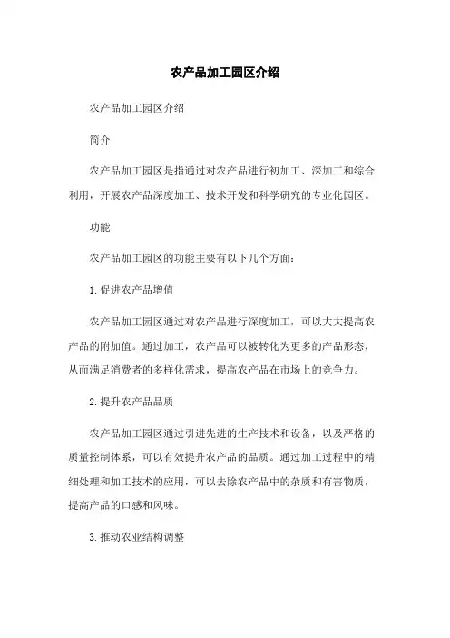 农产品加工园区介绍