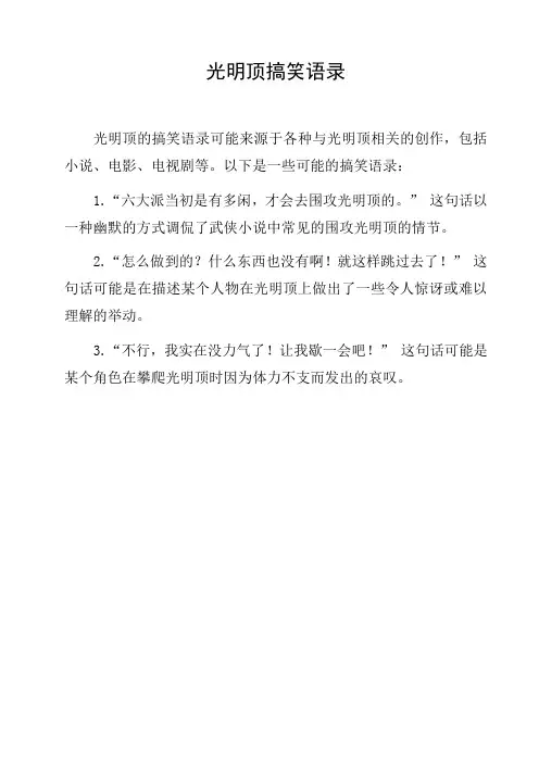 光明顶搞笑语录