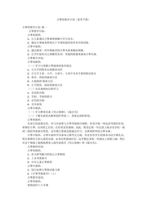 古筝的教学计划(优秀7篇)