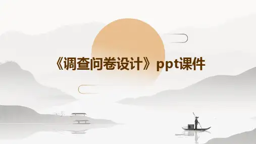 《调查问卷设计》课件