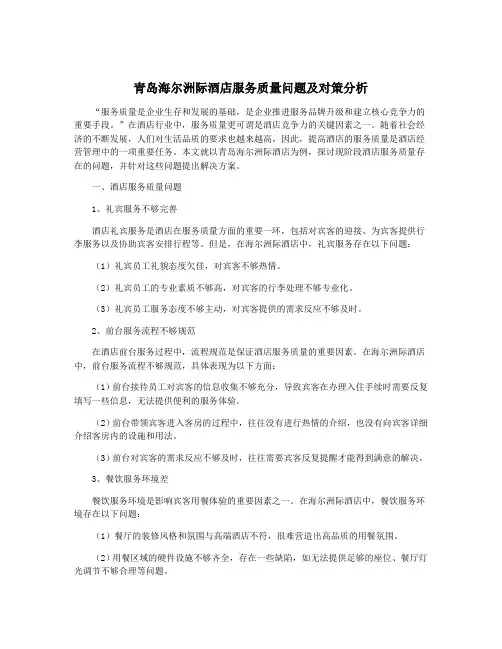 青岛海尔洲际酒店服务质量问题及对策分析