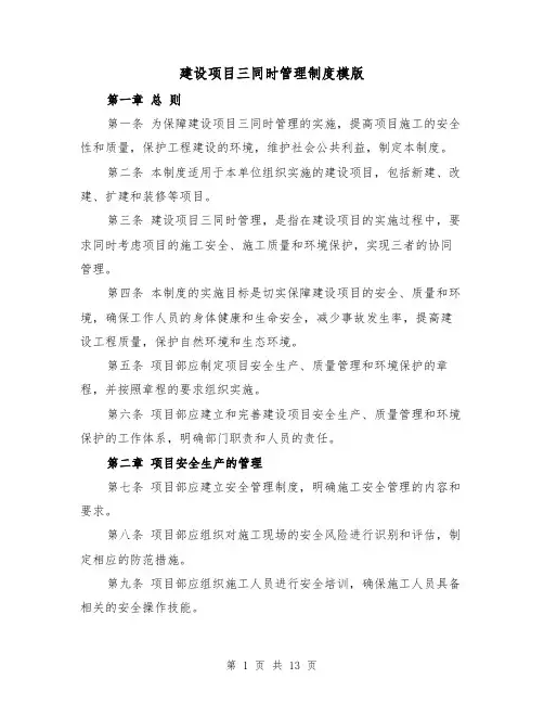 建设项目三同时管理制度模版(4篇)