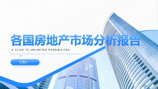 各国房地产市场分析报告