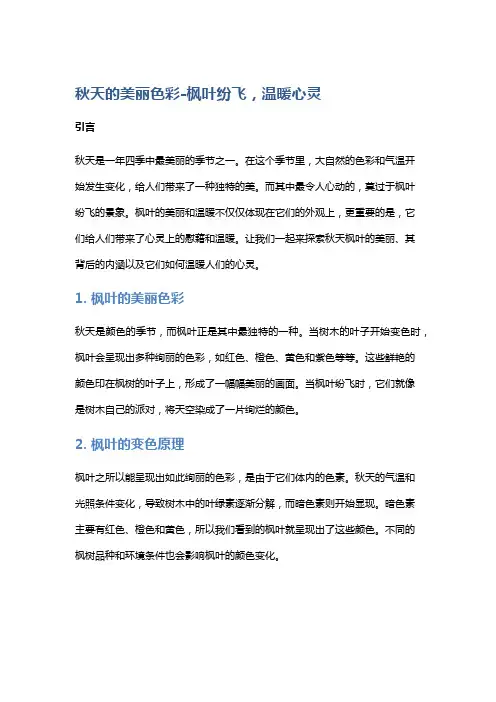 “秋天的美丽色彩-枫叶纷飞,温暖心灵”