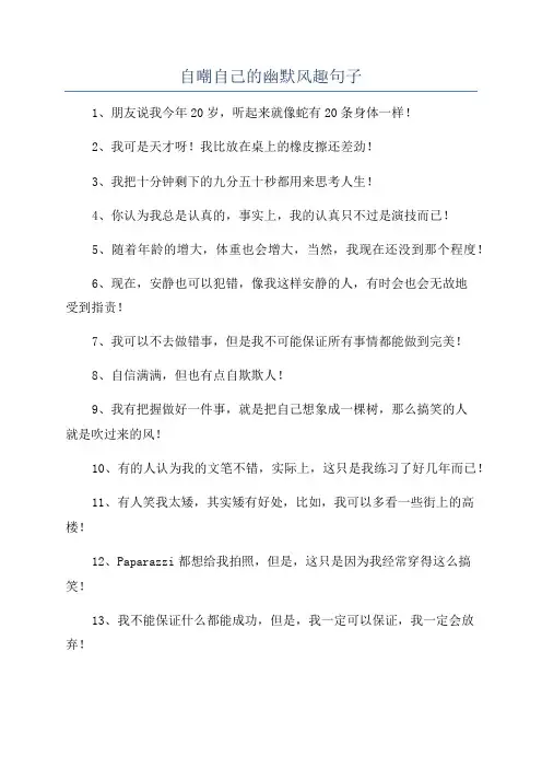 自嘲自己的幽默风趣句子