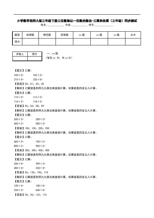小学数学西师大版三年级下册三位数除以一位数的除法-口算和估算(三年级)同步测试.doc