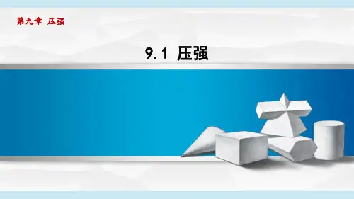 人教版八年级下册物理《压强》课件