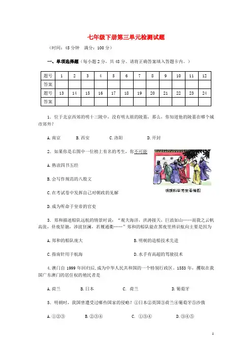2018春七年级历史下册第三单元明清时期：统一多民族国家的巩固与发展测试卷新人教版