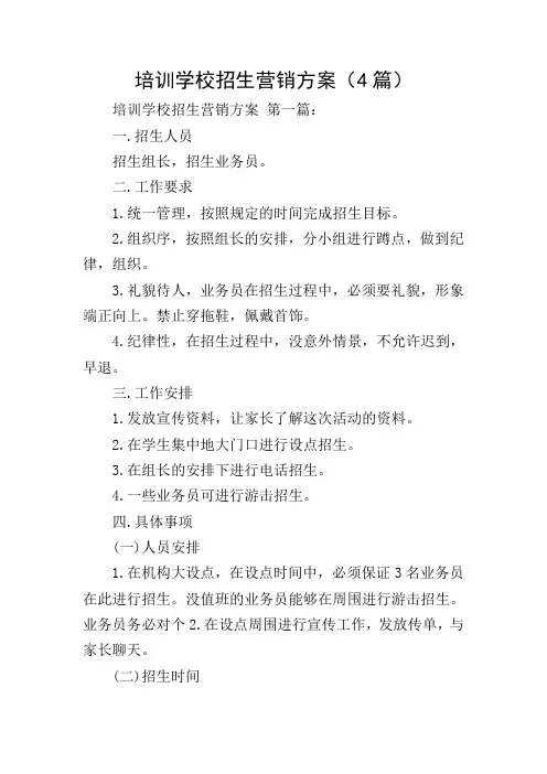 培训学校招生营销方案(4篇)