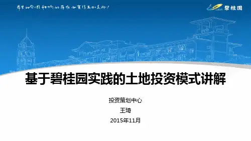 【房地产项目总培训】基于碧桂园实践的土地投资模式讲解