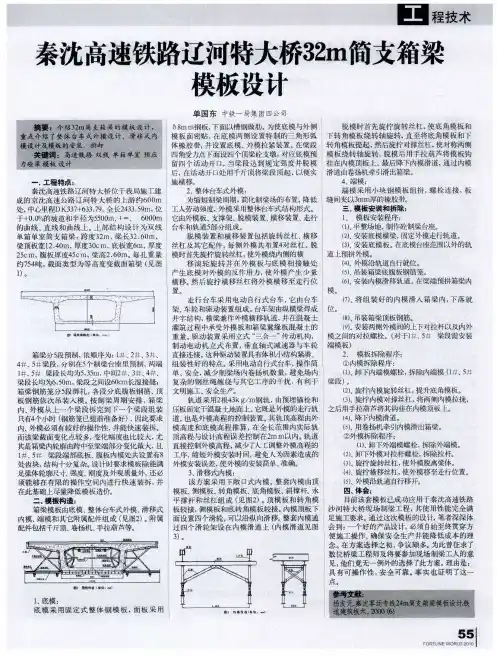 秦沈高速铁路辽河特大桥32m简支箱梁模板设计