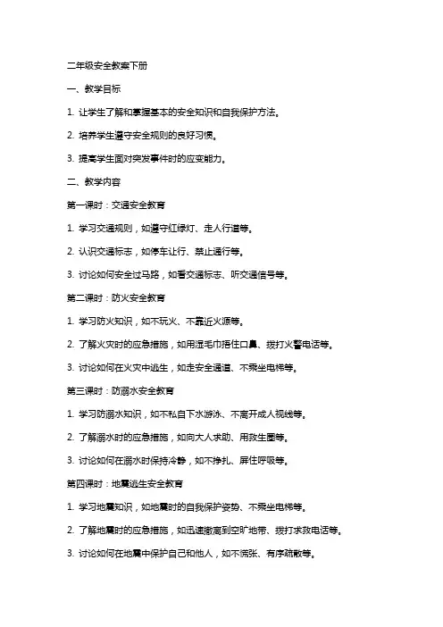 二年级安全教案下册