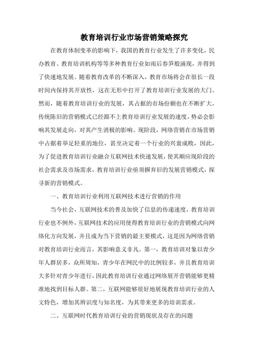 教育培训行业市场营销策略探究.docx