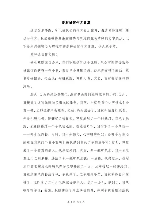爱和诚信作文5篇