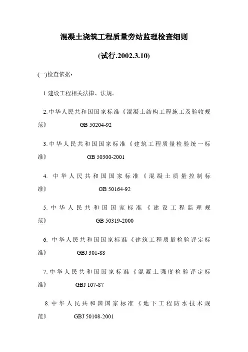 混凝土浇筑工程质量旁站监理检查细则