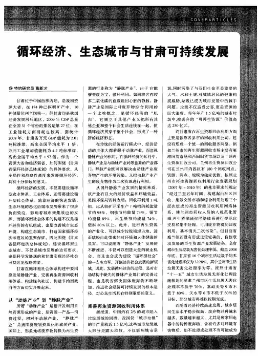 循环经济、生态城市与甘肃可持续发展