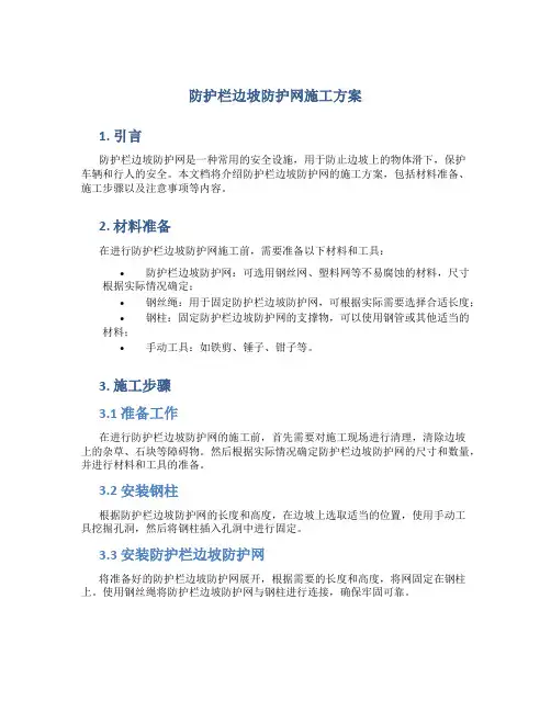 防护栏边坡防护网施工方案