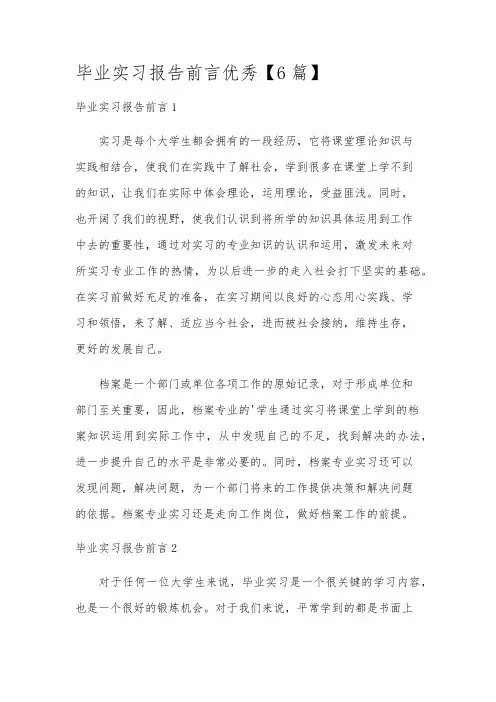 毕业实习报告前言优秀【6篇】