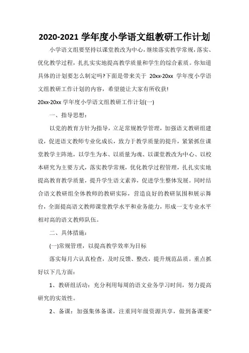 学校工作计划 2020-2021学年度小学语文组教研工作计划