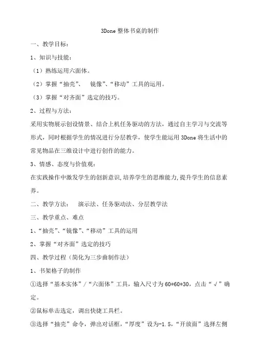 3Done整体书桌的制作
