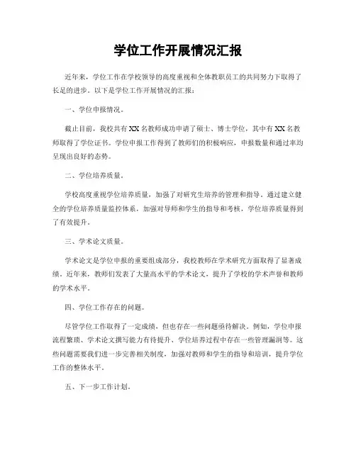 学位工作开展情况汇报