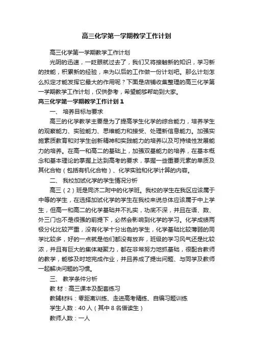 高三化学第一学期教学工作计划