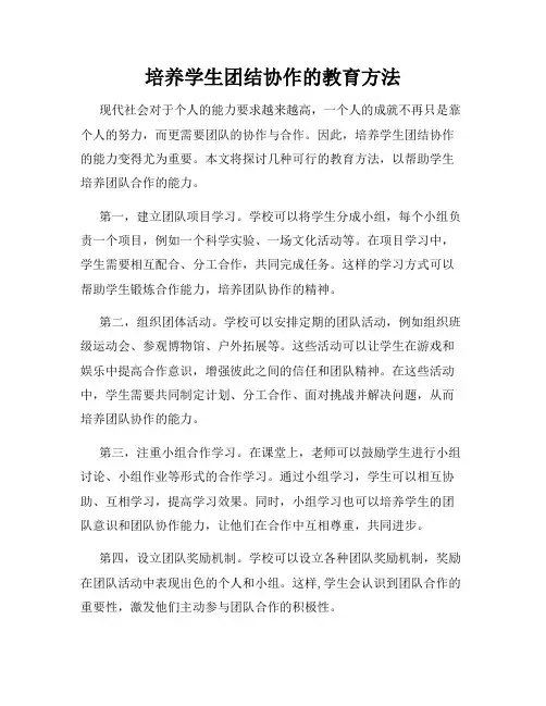 培养学生团结协作的教育方法