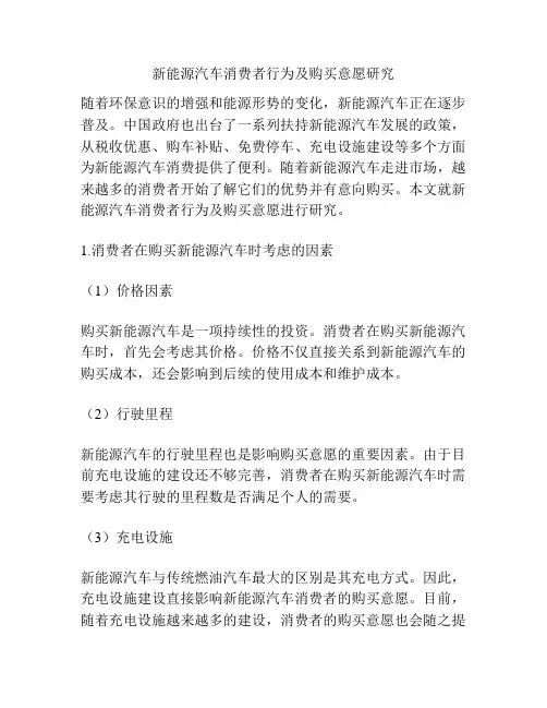 新能源汽车消费者行为及购买意愿研究