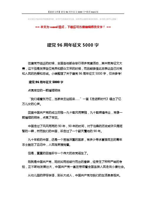 【最新文档】建党96周年征文5000字-推荐word版 (8页)
