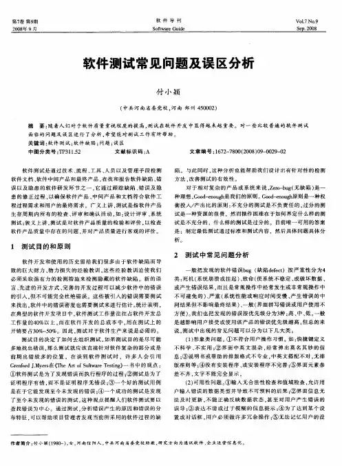 软件测试常见问题及误区分析