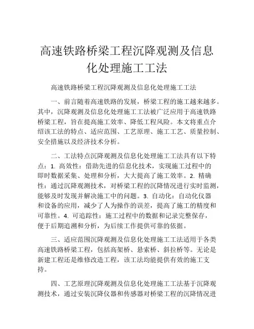 高速铁路桥梁工程沉降观测及信息化处理施工工法(2)