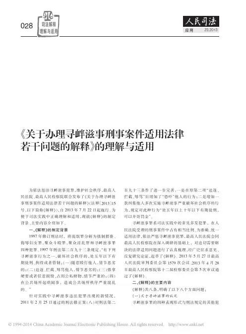 _关于办理寻衅滋事刑事案件适用法律若干问题的解释_的理解与适用_周加海[1]