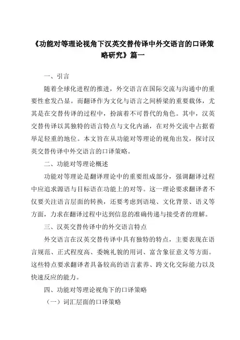 《功能对等理论视角下汉英交替传译中外交语言的口译策略研究》范文
