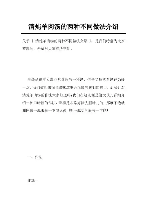 清炖羊肉汤的两种不同做法介绍