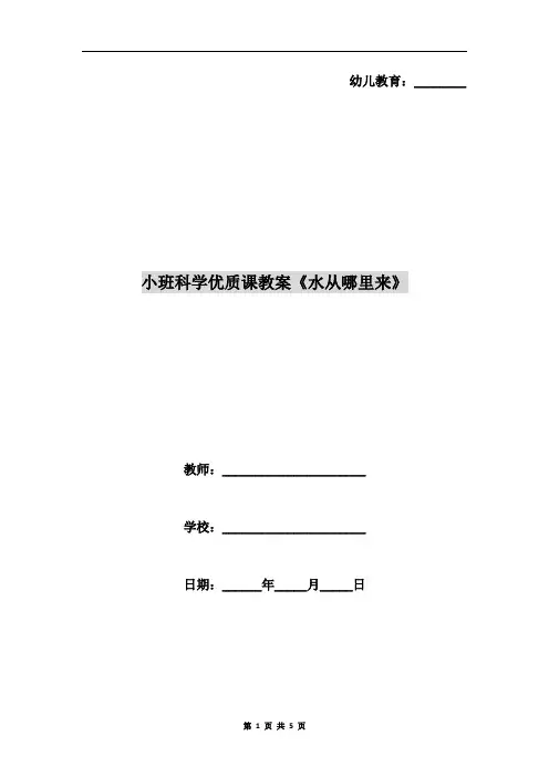小班科学优质课教案《水从哪里来》