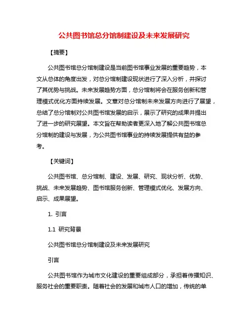 公共图书馆总分馆制建设及未来发展研究
