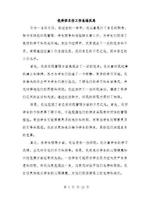 优秀班主任工作总结反思(5篇)