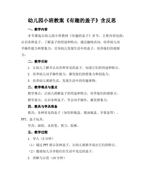 幼儿园小班教案《有趣的盖子》含反思