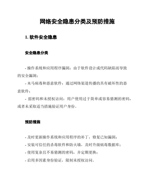 网络安全隐患分类及预防措施