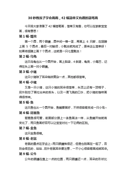 30秒教孩子学会画画，42幅简单又有趣的简笔画