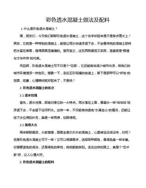 彩色透水混凝土做法及配料