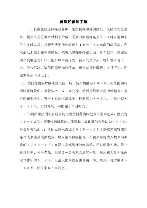 黄瓜贮藏加工法