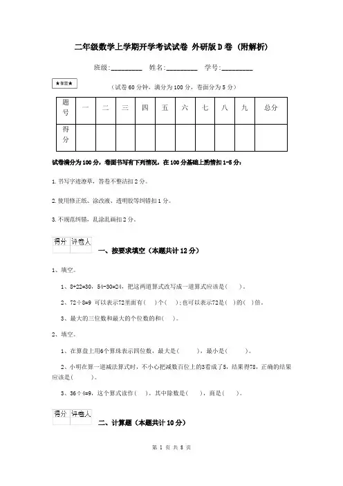 二年级数学上学期开学考试试卷 外研版D卷 (附解析)
