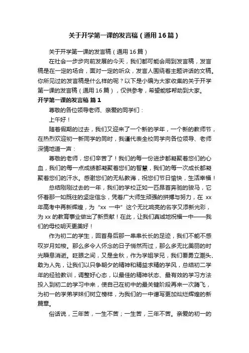 关于开学第一课的发言稿（通用16篇）