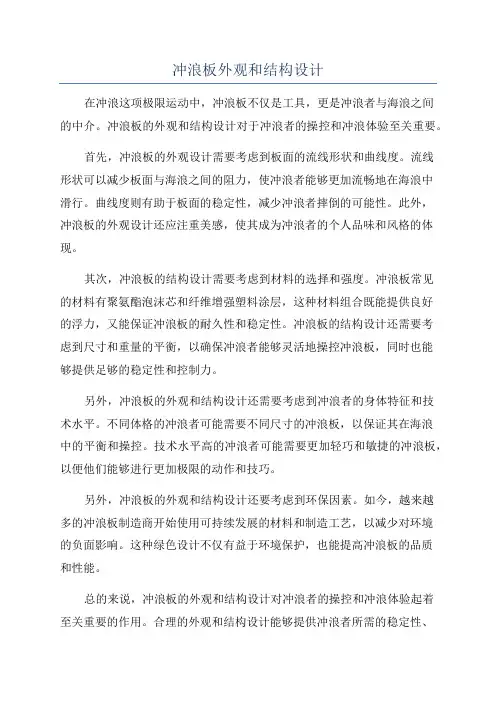 冲浪板外观和结构设计