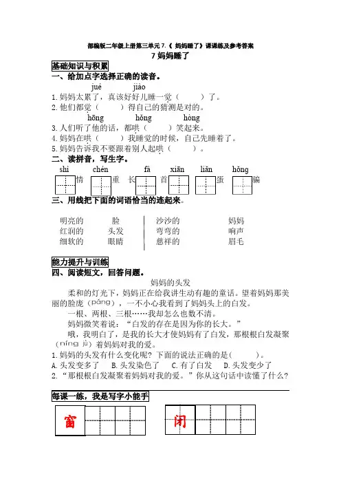 部编版二年级上册第三单元7.《 妈妈睡了》课课练及参考答案